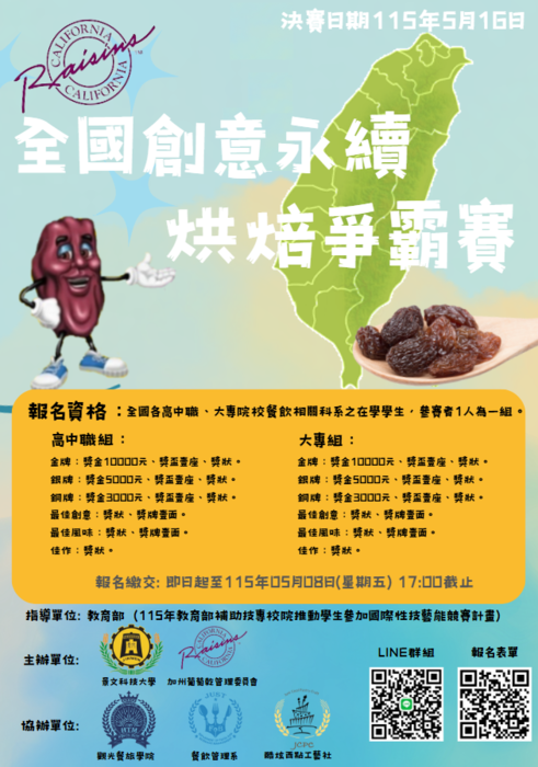 2026加州葡萄乾全國創意永續烘焙爭霸賽圖片