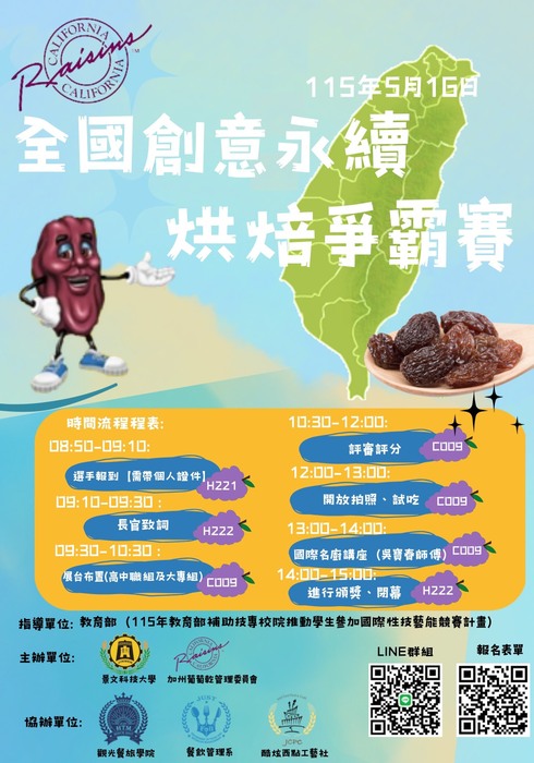 2026加州葡萄乾全國創意永續烘焙爭霸賽圖片