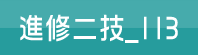 進修二技113(另開新視窗)