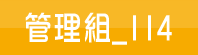 管理組_114(另開新視窗)