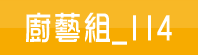 廚藝組_114(另開新視窗)