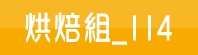 烘焙組_114(另開新視窗)