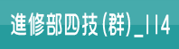 進修部四技(群)_114(另開新視窗)