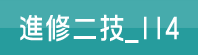 進修二技114(另開新視窗)