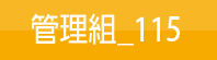 管理組_115(另開新視窗)