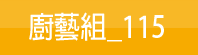 廚藝組_115(另開新視窗)