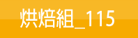 烘焙組_115(另開新視窗)