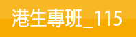 港生專班115(另開新視窗)