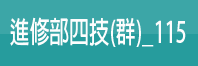 進修部四技(群)_115(另開新視窗)