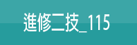 進修二技115(另開新視窗)